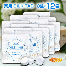 薬用 SILK TAB 【医薬部外品】 3錠×12袋 【送料無料】【メール便で郵便ポストにお届け】【代引不可】【時間指定不可】 重炭酸入浴剤 温浴効果 疲労回復 Recovery Bubble Bath 無添科 無着色なのでお子様にも安心 [06] NICHIGA(ニチガ)