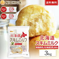 北海道 脱脂粉乳 スキムミルク 3kg 【送料無料】 北海道産 生乳100％ NICHIGA(ニチガ) TK1