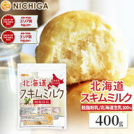 北海道 脱脂粉乳 スキムミルク 400g 北海道産 生乳100％ [02] NICHIGA(ニチガ)