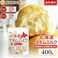 北海道 脱脂粉乳 スキムミルク 400g 【送料無料】【メール便で郵便ポストにお届け】【代引不可】【時間指…
