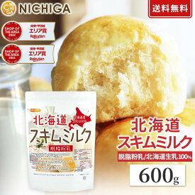北海道 脱脂粉乳 スキムミルク 600g 【送料無料】【メール便で郵便ポストにお届け】【代引不可】【時間指定不可】 北海道産 生乳100％ [05] NICHIGA(ニチガ)