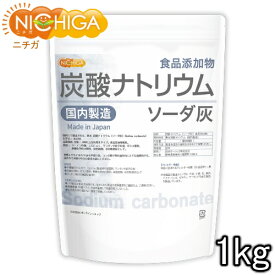 炭酸ナトリウム（国内製造） 1kg 食品添加物規格 ソーダ灰 Sodium carbonate [02] NICHIGA(ニチガ)