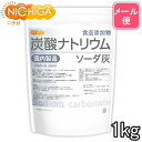 炭酸ナトリウム（国内製造） 1kg 【送料無料】【メール便で郵便ポストにお届け】【代引不可】【時間指定不可】 食品添加物規格 ソーダ灰 Sodium carbonate [01] NICHIGA(ニチガ)