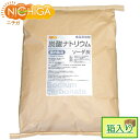 炭酸ナトリウム（国内製造） 24kg（箱に入れての発送） 【送料無料！(北海道・九州・沖縄を除く)・同梱不可】 食品添加物規格 ソーダ灰 Sodium carbonate NICHIGA(ニチガ) TK7