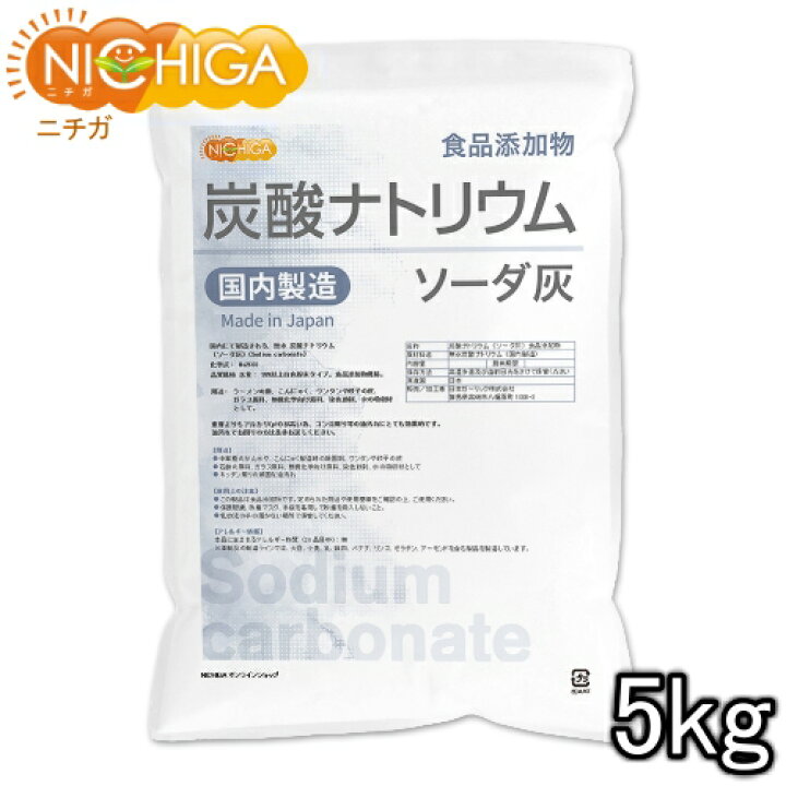 楽天市場 炭酸ナトリウム 国内製造 5ｋｇ 食品添加物規格 ソーダ灰 Sodium Carbonate 02 Nichiga ニチガ ｎｉｃｈｉｇａ 楽天市場店