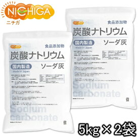 炭酸ナトリウム（国内製造） 5kg×2袋 食品添加物規格 ソーダ灰 Sodium carbonate NICHIGA(ニチガ) TK2