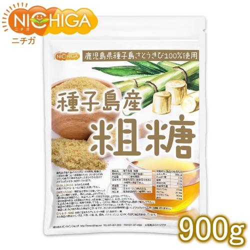 種子島産 粗糖 900ｇ さとうきび100%使用 [02] NICHIGA(ニチガ)