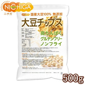 大豆チップス （SOY chips） 500g ソイチップス 国産大豆100％使用 [02] NICHIGA(ニチガ)