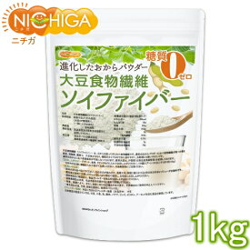 大豆食物繊維（ソイファイバー） 1kg 糖質0ゼロ IP管理大豆使用(分別生産流通管理) 進化したおからパウダー NICHIGA(ニチガ) TK0