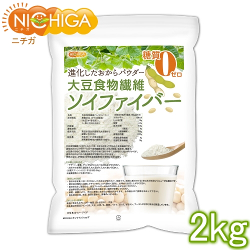 大豆食物繊維（ソイファイバー） 2ｋｇ（計量スプーン付）  糖質0ゼロ IP管理大豆使用(分別生産流通管理) 進化したおからパウダー [02] NICHIGA(ニチガ)