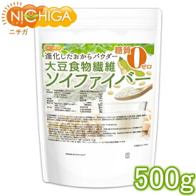 大豆食物繊維（ソイファイバー） 500g 糖質0ゼロ IP管理大豆使用(分別生産流通管理) 進化したおからパウダー [02] NICHIGA(ニチガ)