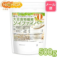 大豆食物繊維（ソイファイバー） 500g 【送料無料】【メール便で郵便ポストにお届け】【代引不可】【時間…