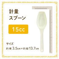 計量スプーン 15cc サイズ約横3.5cm×縦13.7cm ニチガの商品とあわせてご購入で同梱致します [SP] NICHIG…