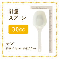 計量スプーン 30cc サイズ約横4.8cm×縦14cm ニチガの商品とあわせてご購入で同梱致します [SP] NICHIGA(…