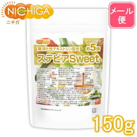 【砂糖の甘さ 約5倍】 ステビアSweet 150g 【送料無料】【メール便で郵便ポストにお届け】【代引不可】【時間指定不可】 難消化性デキストリン配合 水溶性食物繊維 甘味料 [01] NICHIGA(ニチガ)