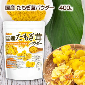 国産たもぎ茸パウダー 400g 【送料無料(沖縄を除く)】 栽培期間中農薬不使用 甘味料不使用、保存料不使用、着色料不使用、香料不使用100％パウダー [02] NICHIGA(ニチガ)