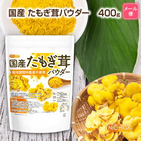 国産たもぎ茸パウダー 400g 【送料無料】【メール便で郵便ポストにお届け】【代引不可】【時間指定不可】 栽培期間中農薬不使用 甘味料不使用、保存料不使用、着色料不使用、香料不使用100％パウダー [01] NICHIGA(ニチガ)