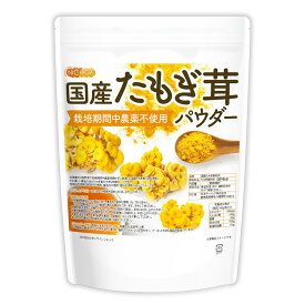 国産たもぎ茸パウダー 400g 【送料無料】【メール便で郵便ポストにお届け】【代引不可】【時間指定不可】 栽培期間中農薬不使用 甘味料不使用、保存料不使用、着色料不使用、香料不使用100％パウダー [05] NICHIGA(ニチガ)