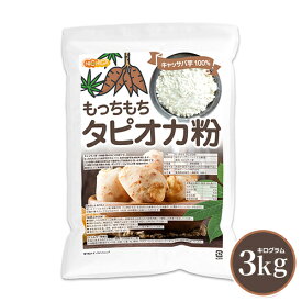 もっちもち タピオカ粉 3kg キャッサバ芋100% もちもちの素 ポンデケージョ わらび餅 製菓材料 NICHIGA(ニチガ) TK1