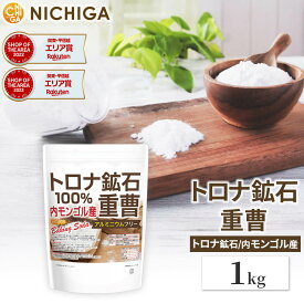 トロナ鉱石100％ 重曹（内モンゴル産） 1kg 食品添加物 (食品用) アルミニウムフリー baking soda [02] NICHIGA(ニチガ) 世界で最も美しい大草原のシリンゴル高原から採掘