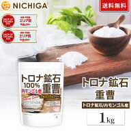 トロナ鉱石100％ 重曹（内モンゴル産） 1kg 【送料無料】【メール便で郵便ポストにお届け】【代引不可】…
