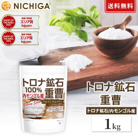 トロナ鉱石100％ 重曹（内モンゴル産） 1kg 【送料無料】【メール便で郵便ポストにお届け】【代引不可】【時間指定不可】 食品添加物 (食品用) アルミニウムフリー baking soda [01] NICHIGA(ニチガ) 世界で最も美しい大草原のシリンゴル高原から採掘