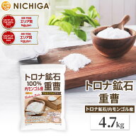 トロナ鉱石100％ 重曹（内モンゴル産） 4.7kg 食品添加物 (食品用) アルミニウムフリー baking soda 世界…