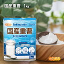 国産重曹 1kg 【送料無料】【メール便で郵便ポストにお届け】【代引不可】【時間指定不可】 東ソー製 食品用 [01] NICHIGA(ニチガ)