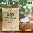 【法人専用】 国産重曹 25kg 【送料無料！(北海道・九州・沖縄・離島を除く)・同梱不可】 東ソー製 食品用 一番細かいグレード品 食品添加物 お料理・掃除・洗濯・消臭に NICHIGA(ニチガ) TK7