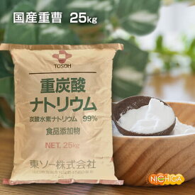 国産重曹　25kg 【送料無料！(北海道・九州・沖縄を除く)・同梱不可】 東ソー製 食品用 一番細かいグレード品 食品添加物 お料理・掃除・洗濯・消臭に♪ NICHIGA(ニチガ) TK7