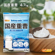 国産重曹 4.7kg 東ソー製 食品用 炭酸水素ナトリウム 食品添加物 お料理・掃除・洗濯・料理・消臭に♪環…