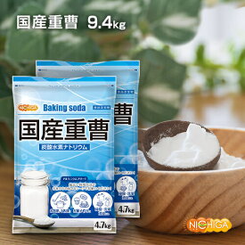 国産重曹 4.7kg×2袋【送料無料】 東ソー製 食品用 炭酸水素ナトリウム(食品添加物) お料理・掃除・洗濯・料理・消臭に！環境に優しく人にも無害 サラサラで使いやすい♪ NICHIGA(ニチガ) TK1