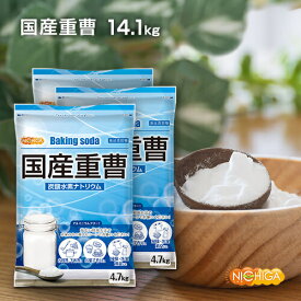 国産重曹 4.7kg×3袋【送料無料】 東ソー製 食品用 お料理・掃除・洗濯・料理・消臭に♪環境に優しく人にも無害 サラサラで使いやすい♪ 地球にやさしい エコ洗剤 NICHIGA(ニチガ) TK2