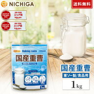 国産重曹 1kg 【送料無料】【メール便で郵便ポストにお届け】【代引不可】【時間指定不可】 東ソー製 食…