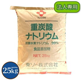 【法人専用】 国産重曹 25kg 【送料無料！(北海道・九州・沖縄・離島を除く)・同梱不可】 東ソー製 食品用 一番細かいグレード品 食品添加物 お料理・掃除・洗濯・消臭に NICHIGA(ニチガ) TK7