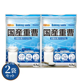 国産重曹 4.7kg×2袋 東ソー製 食品用 炭酸水素ナトリウム(食品添加物) お料理・掃除・洗濯・料理・消臭に！環境に優しく人にも無害 サラサラで使いやすい♪ NICHIGA(ニチガ) TKJ