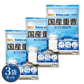 国産重曹 4.7kg×3袋 東ソー製 食品用 お料理・掃除・洗濯・料理・消臭に♪環境に優しく人にも無害 サラサラで使いやすい♪ 地球にやさしい エコ洗剤 NICHIGA(ニチガ) TKJ