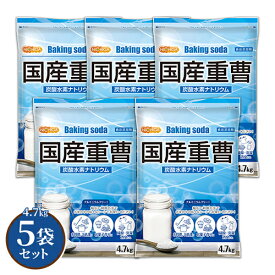 国産重曹 4.7kg×5袋 【送料無料！(北海道・九州・沖縄を除く)・同梱不可】 東ソー製 食品用 お料理・掃除・洗濯・料理・消臭に！環境に優しく人にも無害 サラサラで使いやすい♪ 小分けで便利 NICHIGA(ニチガ) TKJ