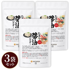 たまり醤油パウダー 50g×3袋【送料無料】【メール便で郵便ポストにお届け】【代引不可】【時間指定不可】しょうゆ 粉末 調味料 アウトドア キャンプ BBQ ふりかけ soy sauce SHOYU Powder [06] NICHIGA(ニチガ)