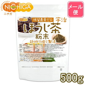 宇治ほうじ茶粉末 500g 【送料無料】【メール便で郵便ポストにお届け】【代引不可】【時間指定不可】 残留農薬ゼロ 砂炒り焙じ製法 [01] NICHIGA(ニチガ)