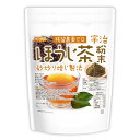 宇治ほうじ茶粉末 500g 【送料無料】【メール便で郵便ポストにお届け】【代引不可】【時間指定不可】 残留農薬ゼロ 砂炒り焙じ製法 健康茶 京都産 [01] NICHIGA(ニチガ)