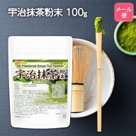 宇治抹茶粉末 残留農薬ゼロ 100g 【送料無料】【メール便で郵便ポストにお届け】【代引不可】【時間指定…