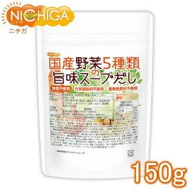 食塩無添加 国産野菜5種類の旨味スープだし 150g 化学調味料無添加 動物性素材不使用 [02] NICHIGA(ニチガ)