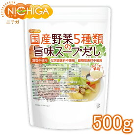 食塩無添加 国産野菜5種類の旨味スープだし 500g 化学調味料無添加 動物性素材不使用 [02] NICHIGA(ニチガ)