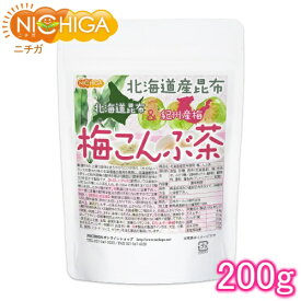 北海道産昆布 紀州産梅 梅こんぶ茶 200g [02] NICHIGA(ニチガ)