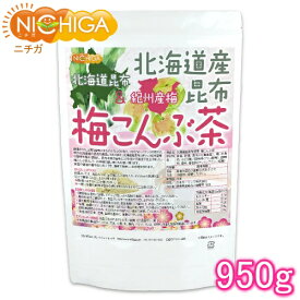 北海道産昆布 紀州産梅 梅こんぶ茶 950g [02] NICHIGA(ニチガ)
