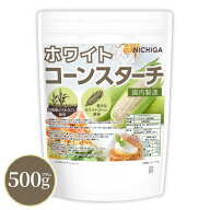 ホワイトコーンスターチ（国内製造） 500g 【送料無料】【メール便で郵便ポストにお届け】【代引不可】【…