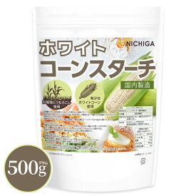 ホワイトコーンスターチ（国内製造） 500g 【送料無料】【メール便で郵便ポストにお届け】【代引不可】【時間指定不可】 IP管理とうもろこし使用 希少なホワイトコーン お菓子作り とろみ 揚げ物 [05] NICHIGA(ニチガ)