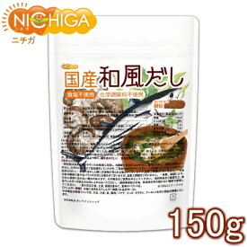 食塩無添加 国産和風だし 150g（計量スプーン付） 化学調味料無添加 遺伝子組換え材料不使用 [02] NICHIGA(ニチガ)