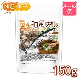 食塩無添加 国産和風だし 150g 【送料無料】【メール便で郵便ポストにお届け】【代引不可】【時間指定不可】 化学調味料無添加 遺伝子組換え材料不使用 [04] NICHIGA(ニチガ)